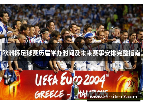 欧洲杯足球赛历届举办时间及未来赛事安排完整指南