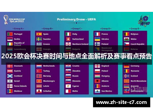 2025欧会杯决赛时间与地点全面解析及赛事看点预告
