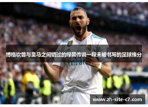 博格坎普与皇马之间错过的绿茵传说一段未被书写的足球缘分 博格坎普与皇马之间错过的绿茵传说一段未被书写的足球缘分