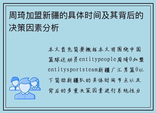 周琦加盟新疆的具体时间及其背后的决策因素分析