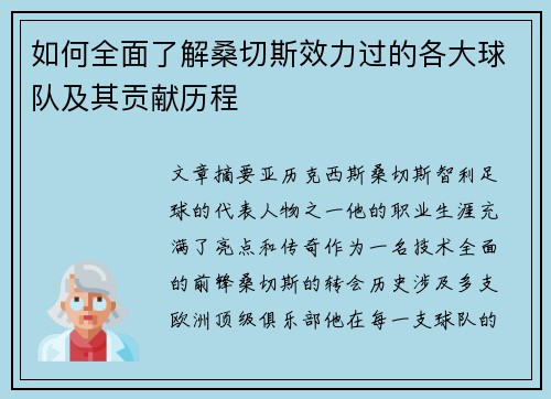 如何全面了解桑切斯效力过的各大球队及其贡献历程