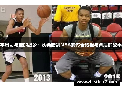 字母哥与他的故乡：从希腊到NBA的传奇旅程与背后的故事