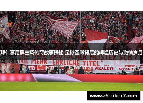 拜仁慕尼黑主场传奇故事探秘 足球圣殿背后的辉煌历史与激情岁月