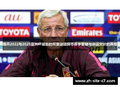 揭开2022与2023亚洲杯背后的双重谜团探寻赛事更替与命运交织的真相