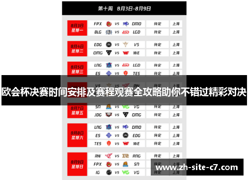欧会杯决赛时间安排及赛程观赛全攻略助你不错过精彩对决