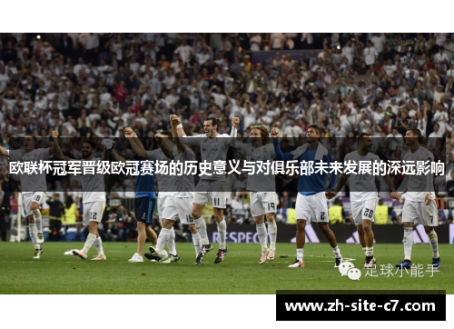 欧联杯冠军晋级欧冠赛场的历史意义与对俱乐部未来发展的深远影响