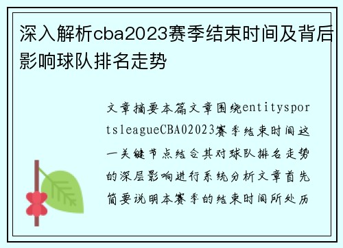 深入解析cba2023赛季结束时间及背后影响球队排名走势