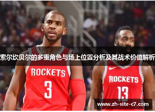 索尔坎贝尔的多重角色与场上位置分析及其战术价值解析