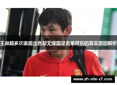 王燊超多次表现出色却无缘国足名单背后的真实原因解析