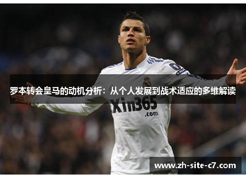 罗本转会皇马的动机分析:从个人发展到战术适应的多维解读 罗本转会皇马的动机分析:从个人发展到战术适应的多维解读