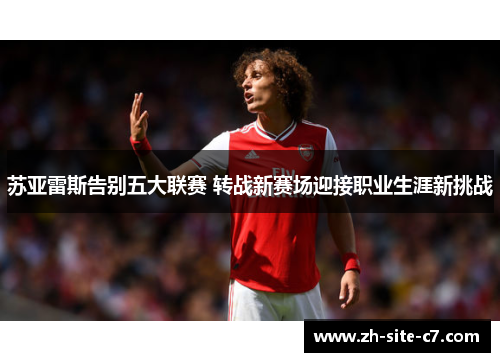 苏亚雷斯告别五大联赛 转战新赛场迎接职业生涯新挑战