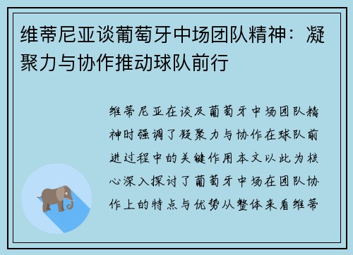维蒂尼亚谈葡萄牙中场团队精神:凝聚力与协作推动球队前行 维蒂尼亚谈葡萄牙中场团队精神:凝聚力与协作推动球队前行