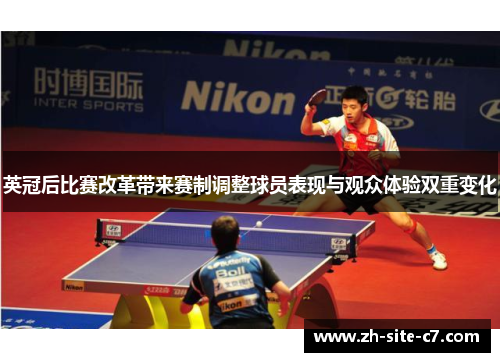 英冠后比赛改革带来赛制调整球员表现与观众体验双重变化