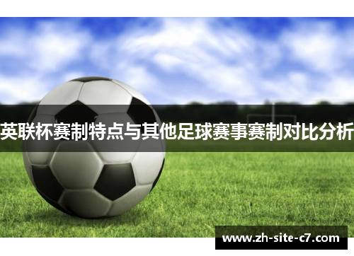 英联杯赛制特点与其他足球赛事赛制对比分析