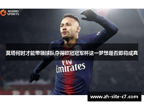 莫塔何时才能带领球队夺得欧冠冠军杯这一梦想是否即将成真