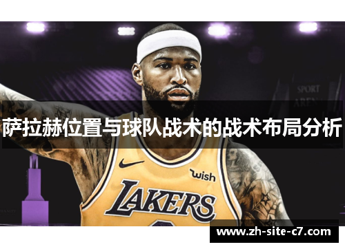 萨拉赫位置与球队战术的战术布局分析