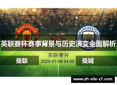 英联赛杯赛事背景与历史演变全面解析