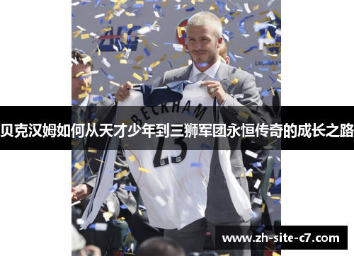 贝克汉姆如何从天才少年到三狮军团永恒传奇的成长之路 贝克汉姆如何从天才少年到三狮军团永恒传奇的成长之路