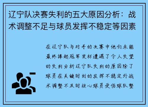 辽宁队决赛失利的五大原因分析：战术调整不足与球员发挥不稳定等因素探讨