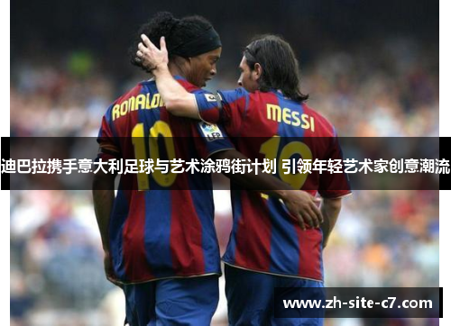 迪巴拉携手意大利足球与艺术涂鸦街计划 引领年轻艺术家创意潮流