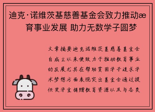 迪克·诺维茨基慈善基金会致力推动教育事业发展 助力无数学子圆梦