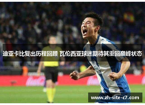 迪亚卡比复出历程回顾 瓦伦西亚球迷期待其重回巅峰状态