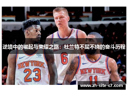 逆境中的崛起与荣耀之路：杜兰特不屈不挠的奋斗历程