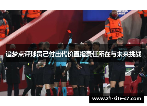 追梦点评球员已付出代价直指责任所在与未来挑战