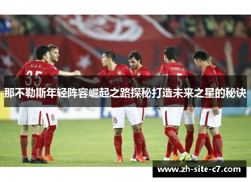 那不勒斯年轻阵容崛起之路探秘打造未来之星的秘诀