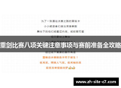 重剑比赛八项关键注意事项与赛前准备全攻略