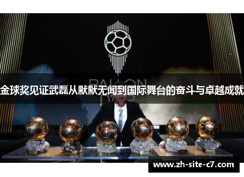 金球奖见证武磊从默默无闻到国际舞台的奋斗与卓越成就