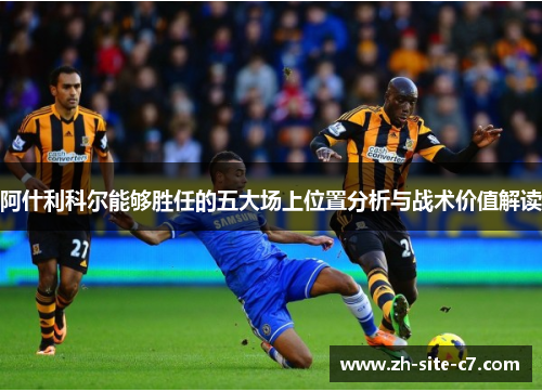 阿什利科尔能够胜任的五大场上位置分析与战术价值解读