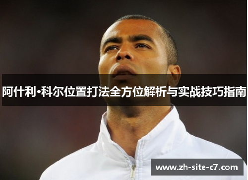 阿什利·科尔位置打法全方位解析与实战技巧指南