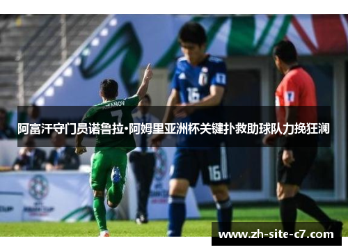 阿富汗守门员诺鲁拉·阿姆里亚洲杯关键扑救助球队力挽狂澜