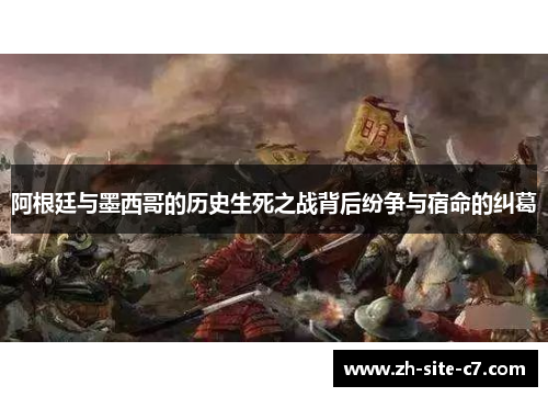 阿根廷与墨西哥的历史生死之战背后纷争与宿命的纠葛