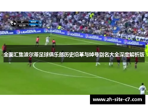 全面汇集波尔蒂足球俱乐部历史沿革与绰号别名大全深度解析版