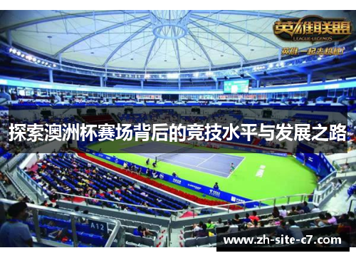 探索澳洲杯赛场背后的竞技水平与发展之路