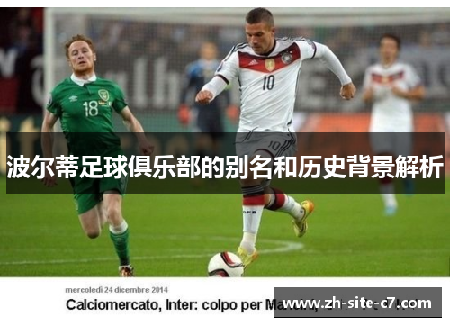 波尔蒂足球俱乐部的别名和历史背景解析