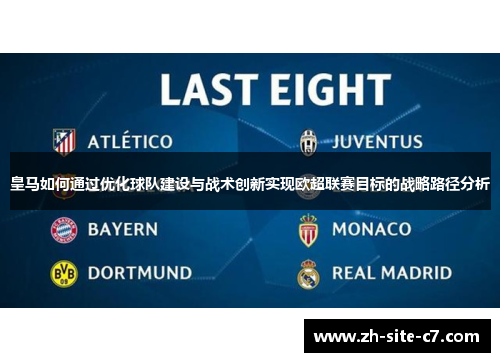 皇马如何通过优化球队建设与战术创新实现欧超联赛目标的战略路径分析