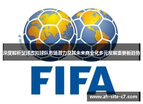 深度解析足球虚拟球队市场潜力及其未来商业化多元发展重要新趋势 深度解析足球虚拟球队市场潜力及其未来商业化多元发展重要新趋势