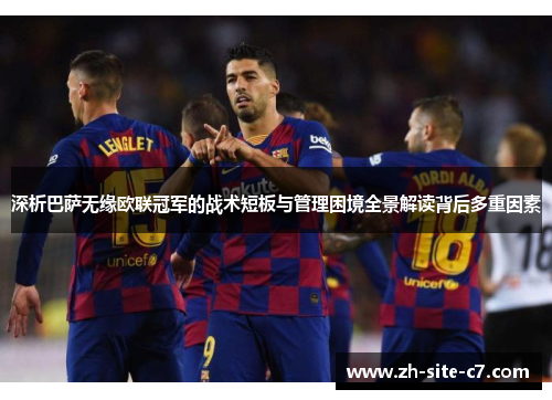 深析巴萨无缘欧联冠军的战术短板与管理困境全景解读背后多重因素