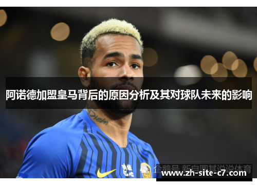 阿诺德加盟皇马背后的原因分析及其对球队未来的影响 阿诺德加盟皇马背后的原因分析及其对球队未来的影响