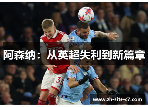 阿森纳:从英超失利到新篇章 阿森纳:从英超失利到新篇章