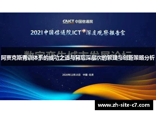 阿贾克斯青训体系的成功之道与背后深层次的管理与创新策略分析 阿贾克斯青训体系的成功之道与背后深层次的管理与创新策略分析