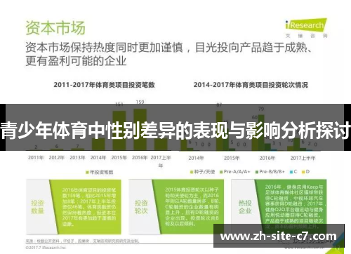 青少年体育中性别差异的表现与影响分析探讨 青少年体育中性别差异的表现与影响分析探讨