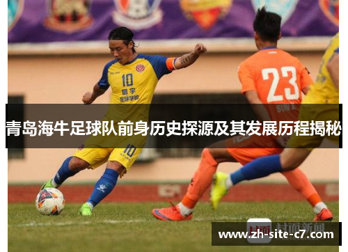 青岛海牛足球队前身历史探源及其发展历程揭秘