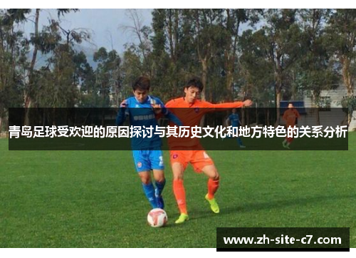 青岛足球受欢迎的原因探讨与其历史文化和地方特色的关系分析