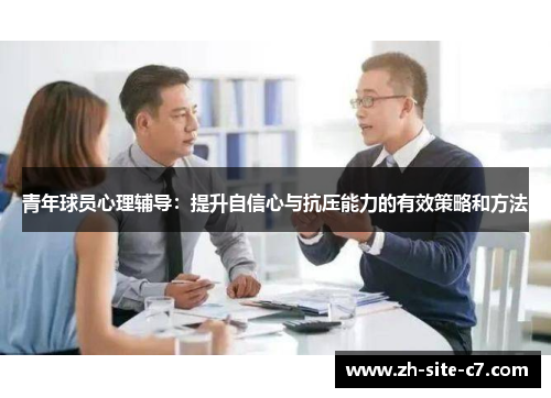 青年球员心理辅导:提升自信心与抗压能力的有效策略和方法 青年球员心理辅导:提升自信心与抗压能力的有效策略和方法