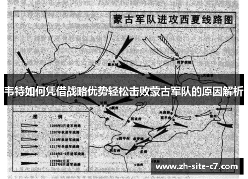 韦特如何凭借战略优势轻松击败蒙古军队的原因解析