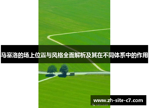 马塞洛的场上位置与风格全面解析及其在不同体系中的作用 马塞洛的场上位置与风格全面解析及其在不同体系中的作用